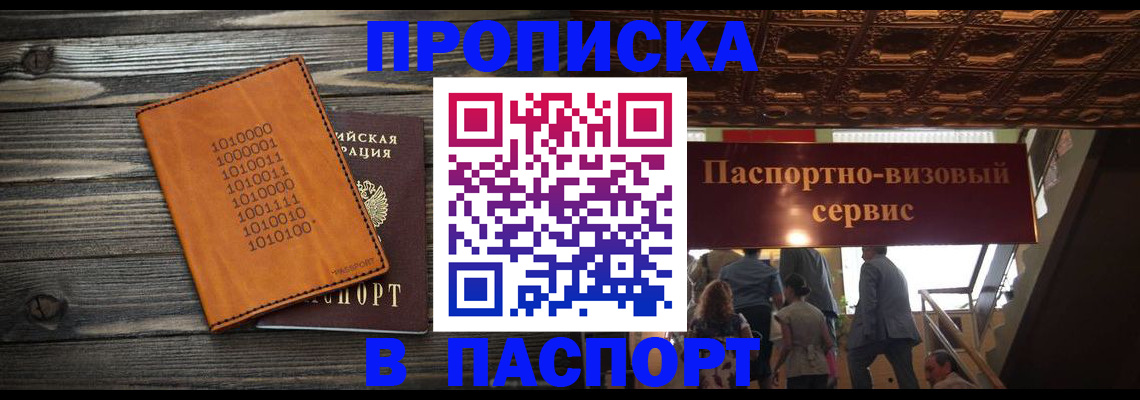 прописка 2025 в Белой Холунице